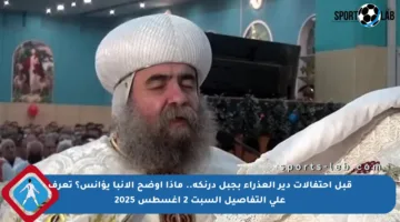 قبل احتفالات دير العذراء بجبل درنكة.. ماذا أوضح الأنبا يؤانس؟ تعرف على التفاصيل السبت 2 أغسطس 2025